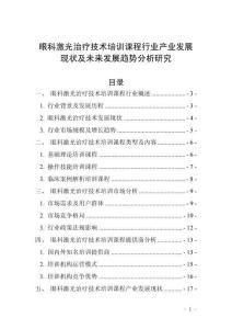 眼科激光治療技術(shù)培訓(xùn)課程行業(yè)產(chǎn)業(yè)發(fā)展現(xiàn)狀及未來發(fā)展趨勢分析研究