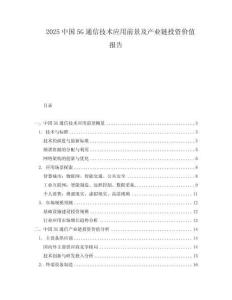 2025中國5G通信技術應用前景及產業鏈投資價值報告