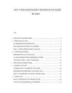 2025中國(guó)農(nóng)業(yè)現(xiàn)代化進(jìn)程中的智慧農(nóng)業(yè)應(yīng)用及投資潛力報(bào)告