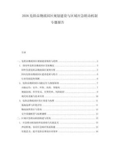 2026危險(xiǎn)品物流園區(qū)規(guī)劃建設(shè)與區(qū)域應(yīng)急聯(lián)動(dòng)機(jī)制專(zhuān)題報(bào)告
