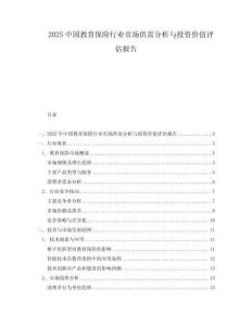 2025中國(guó)教育保險(xiǎn)行業(yè)市場(chǎng)供需分析與投資價(jià)值評(píng)估報(bào)告