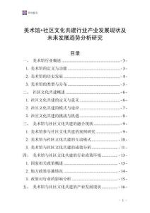 美術(shù)館+社區(qū)文化共建行業(yè)產(chǎn)業(yè)發(fā)展現(xiàn)狀及未來發(fā)展趨勢分析研究