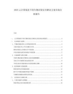 2025云計算場景下的生物識別安全解決方案市場分析報告