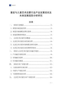 童裝與兒童藝術啟蒙行業(yè)產業(yè)發(fā)展現(xiàn)狀及未來發(fā)展趨勢分析研究