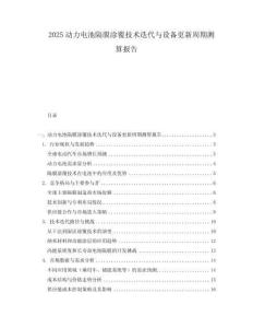 2025動力電池隔膜涂覆技術迭代與設備更新周期測算報告