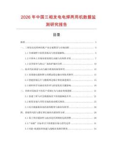 2026年中國三相發(fā)電電焊兩用機(jī)數(shù)據(jù)監(jiān)測(cè)研究報(bào)告
