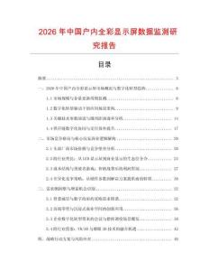 2026年中國戶內全彩顯示屏數據監測研究報告