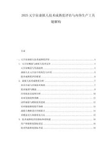 2025元宇宙虛擬人技術成熟度評估與內容生產工具鏈解構