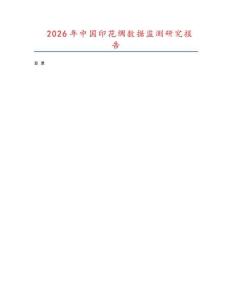 2026年中國印花綢數據監測研究報告