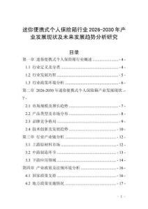 迷你便攜式個(gè)人保險(xiǎn)箱行業(yè)2026-2030年產(chǎn)業(yè)發(fā)展現(xiàn)狀及未來(lái)發(fā)展趨勢(shì)分析研究