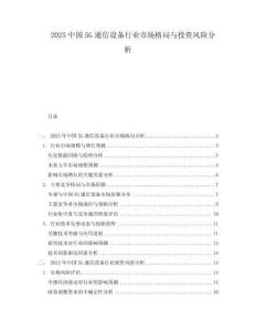 2025中國5G通信設備行業市場格局與投資風險分析