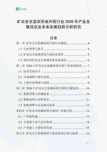 礦坑安全監(jiān)測(cè)系統(tǒng)升級(jí)行業(yè)2026年產(chǎn)業(yè)發(fā)展現(xiàn)狀及未來(lái)發(fā)展趨勢(shì)分析研究
