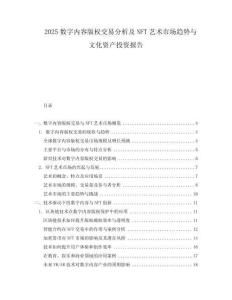 2025數(shù)字內(nèi)容版權(quán)交易分析及NFT藝術(shù)市場趨勢與文化資產(chǎn)投資報告