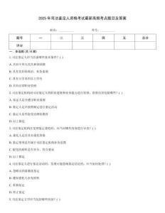 2025年司法鑒定人資格考試最新高頻考點(diǎn)題目及答案