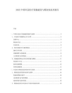 2025中國(guó)應(yīng)急醫(yī)療設(shè)施建設(shè)與模塊化技術(shù)報(bào)告