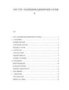 2025中國工業(yè)油霧收集器過濾器材料創(chuàng)新與應(yīng)用報(bào)告