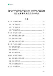 透氣戶外騎行服行業(yè)2026-2030年產(chǎn)業(yè)發(fā)展現(xiàn)狀及未來發(fā)展趨勢分析研究