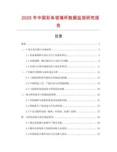 2025年中國彩條玻璃杯數(shù)據(jù)監(jiān)測研究報告