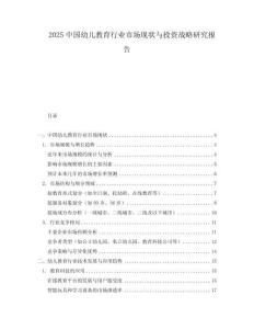 2025中國(guó)幼兒教育行業(yè)市場(chǎng)現(xiàn)狀與投資戰(zhàn)略研究報(bào)告