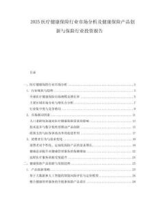 2025醫(yī)療健康保險(xiǎn)行業(yè)市場(chǎng)分析及健康保險(xiǎn)產(chǎn)品創(chuàng)新與保險(xiǎn)行業(yè)投資報(bào)告
