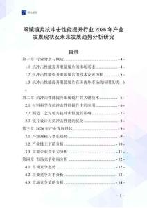 眼鏡鏡片抗沖擊性能提升行業(yè)2026年產(chǎn)業(yè)發(fā)展現(xiàn)狀及未來發(fā)展趨勢分析研究