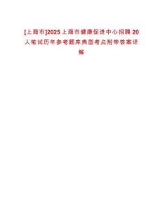 [上海市]2025上海市健康促進中心招聘20人筆試歷年參考題庫典型考點附帶答案詳解