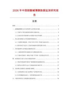 2026年中国耐酸碱薄膜数据监测研究报告