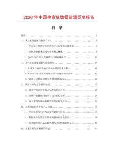 2026年中國串彩鏈數據監測研究報告