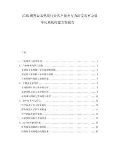 2025研發(fā)設(shè)備熱線行業(yè)客戶服務(wù)行為深度觀察及效率化系統(tǒng)構(gòu)建方案報告
