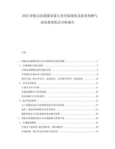 2025智能安防攝像設(shè)備行業(yè)市場(chǎng)現(xiàn)狀及前景預(yù)測(cè)與商業(yè)投資機(jī)會(huì)分析報(bào)告