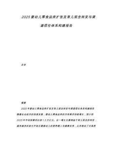 2025嬰幼兒零食品類擴(kuò)張及育兒觀念轉(zhuǎn)變與渠道信任體系構(gòu)建報(bào)告