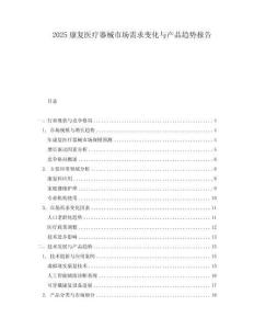 2025康復(fù)醫(yī)療器械市場(chǎng)需求變化與產(chǎn)品趨勢(shì)報(bào)告