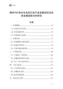 透明PVC防水化妝包行業(yè)產(chǎn)業(yè)發(fā)展現(xiàn)狀及未來發(fā)展趨勢分析研究