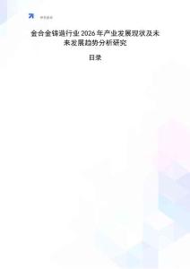 金合金鑄造行業(yè)2026年產(chǎn)業(yè)發(fā)展現(xiàn)狀及未來(lái)發(fā)展趨勢(shì)分析研究