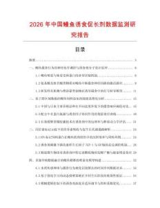 2026年中國鰻魚誘食促長劑數據監測研究報告