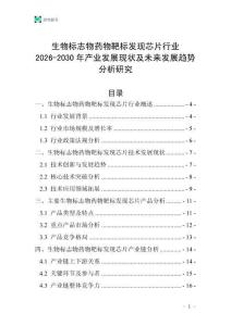 生物標(biāo)志物藥物靶標(biāo)發(fā)現(xiàn)芯片行業(yè)2026-2030年產(chǎn)業(yè)發(fā)展現(xiàn)狀及未來發(fā)展趨勢分析研究
