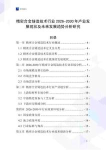 精密合金鑄造技術(shù)行業(yè)2026-2030年產(chǎn)業(yè)發(fā)展現(xiàn)狀及未來(lái)發(fā)展趨勢(shì)分析研究