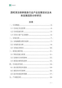 酒吧清潔保養(yǎng)服務(wù)行業(yè)產(chǎn)業(yè)發(fā)展現(xiàn)狀及未來(lái)發(fā)展趨勢(shì)分析研究