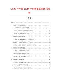 2025年中國GSM手機數據監測研究報告