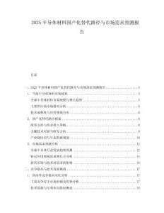 2025半導(dǎo)體材料國(guó)產(chǎn)化替代路徑與市場(chǎng)需求預(yù)測(cè)報(bào)告