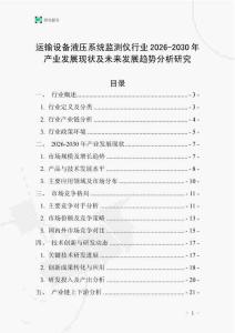 運(yùn)輸設(shè)備液壓系統(tǒng)監(jiān)測儀行業(yè)2026-2030年產(chǎn)業(yè)發(fā)展現(xiàn)狀及未來發(fā)展趨勢分析研究