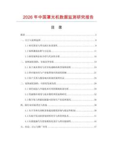 2026年中國罩光機數據監測研究報告