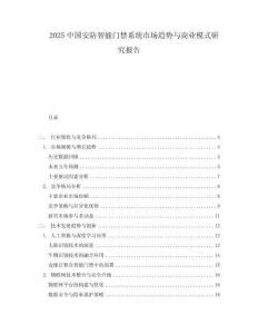 2025中國安防智能門禁系統市場趨勢與商業模式研究報告