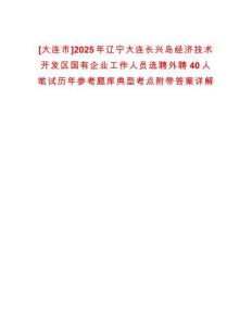 [大連市]2025年遼寧大連長興島經濟技術開發區國有企業工作人員選聘外聘40人筆試歷年參考題庫典型考點附帶答案詳解