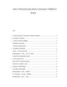 2026中國光伏發(fā)電技術(shù)迭代與度電成本下降路徑分析報告