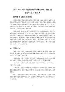 2025-2026學(xué)年北師大版小學(xué)數(shù)學(xué)六年級(jí)下冊(cè)教學(xué)計(jì)劃及進(jìn)度表