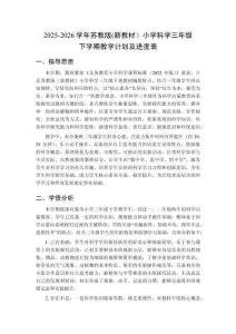 2025-2026學(xué)年蘇教版(新教材）小學(xué)科學(xué)三年級(jí)下學(xué)期教學(xué)計(jì)劃及進(jìn)度表