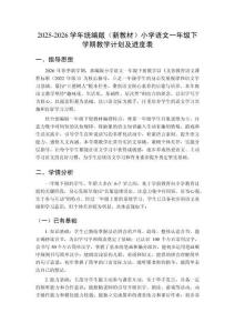 2025-2026學(xué)年統(tǒng)編版（新教材）小學(xué)語(yǔ)文一年級(jí)下學(xué)期教學(xué)計(jì)劃及進(jìn)度表