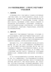 2026年春蘇教版(新教材）小學(xué)科學(xué)三年級(jí)下冊(cè)教學(xué)計(jì)劃及進(jìn)度表