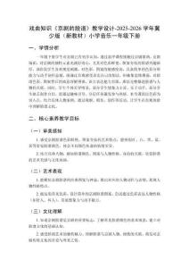 戲曲知識《京劇的臉譜》教學(xué)設(shè)計-2025-2026學(xué)年冀少版（新教材）小學(xué)音樂一年級下冊